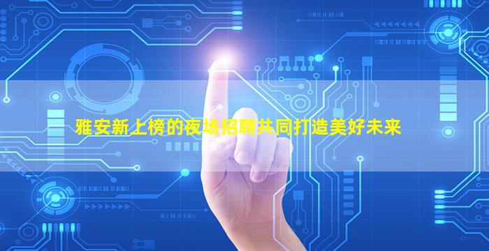 武威KTV招聘